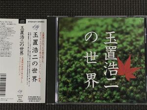 玉置浩二の世界　CD