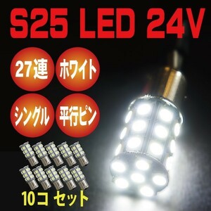 2018年 最新版 24V用 S25 LED 27SMD ホワイト 81連級 10個セット 即日配送