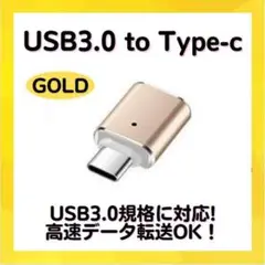 USBアダプター ゴールド USB3.0 Type C 変換 車 スマホ マウス