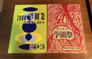 1968年 1969年 日大三中 日大三高 学園祭 パンフレット日本大学第三学園 昭和 赤坂