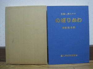 のぼりかわ 登川炭鉱労働組合 非売品◆北炭 北海道炭礦汽船 炭鉱 石炭 鉱山 鉱業 事故 閉山 社史 記念誌 北海道 夕張 郷土史 歴史 資料