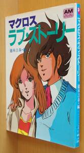 徳木吉春/編 マクロス・ラブ・ストーリー 飯島真理/美樹本晴彦 アニメージュ文庫 マクロスラブストーリー