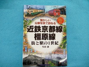 近鉄京都線・橿原線 街と駅の1世紀 生田誠