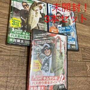 DVD キムケンのバス釣り完全ガイド　vol.1 2 3 木村健太　バス釣り　3本セット　未開封