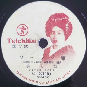 【SP盤レコードヒビ多】TEICHIKU流行歌/ソーラン節/炭坑節 美ち奴/SPレコード