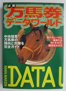 ◎ 必勝万馬券　【新品雑誌】データーワールド