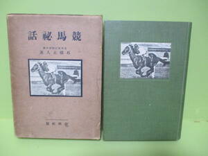 ■石橋正人『競馬秘話』昭和5年初版函付