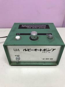 ◎ゆYS2232★中古品　現状品　ルビーオートポンプ　　Sphygmomanometer use auto pump ECM