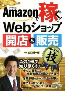 Ａｍａｚｏｎで稼ぐ！Ｗｅｂショップ開店＆販売コレだけ！技／山口裕一郎(著者)