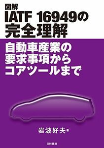 [A11968835]図解 IATF 16949の完全理解: 自動車産業の要求事項からコアツールまで 岩波 好夫