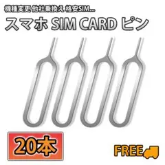 スマホ SIM ピン 20本 iPhone Android 格安SIM 機種変更