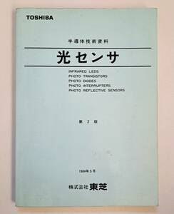 半導体技術資料　東芝　光センサ