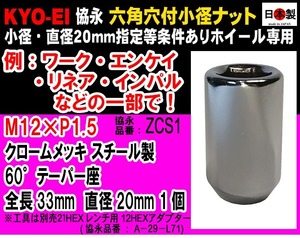 ◎◇ 協永 KYO-EI ワーク 等 特殊小径20mm 12HEX 六角穴付き ６０°テーパー座 ナット M12×P1.5 貫通 クロームメッキ 日本製 ZCS1 １個