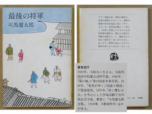 最後の将軍　司馬遼太郎：著　文春文庫　1974年6月発行　送料別途：185円(クリックポスト)