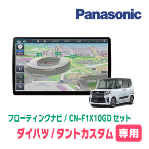 タントカスタム(LA650S・R1/7～現在)専用セット　パナソニック / CN-F1X10GD　10インチ・フローティングナビ(配線/パネル込)