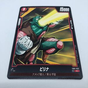 ドラゴンボール スーパーカードゲーム フュージョンワールド FB01-022 C ピリナ