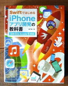 ｉＰｈｏｎｅアプリ開発の教科書　Ｓｗｉｆｔではじめる （Ｓｗｉｆｔではじめる） 森巧尚／著