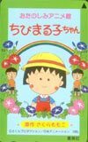 テレカ テレホンカード ちびまる子ちゃん さくらももこ SJ502-0139