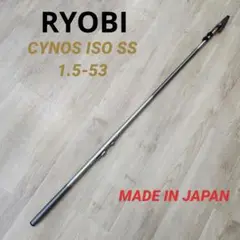 リョービ RYOBI CYNOS ISO SS 1.5-53 日本製 グレ チヌ