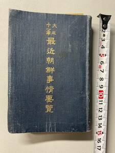 京城刊「最新朝鮮事情要覧」大正11年 1冊揃　満州　韓国唐本漢籍中国