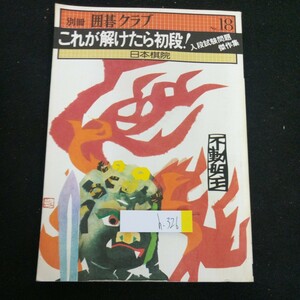 h-326 別冊囲碁クラブ これが解けたら初段! 入試試験問題傑作集 日本棋院 No.18 昭和53年発感覚の部 ヨミの部 ワンポイント など※2