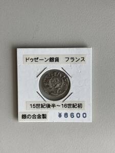 銀貨　ドゥゼーン銀貨　フランス　15世紀　コインシート保管品