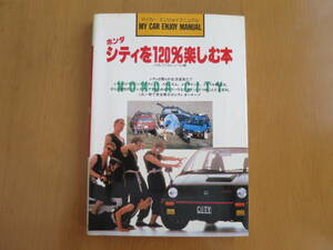 ホンダシティを120%楽しむ本　バオバブストリート編　山海堂　マイカーエンジョイマニュアル