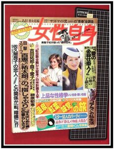 p6682『女性自身 S59 no.1246』ドレス:小林麻美,紺野美沙子,美保純,夏目雅子栗原小巻,岸恵子/水沢アキ,西城秀樹:推薦店/山口百恵親子/他