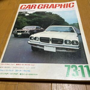 CAR GRAPHIC カーグラフィック 1973年11月号