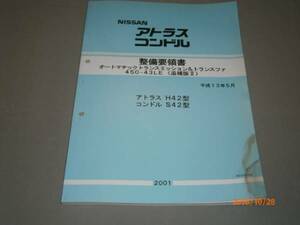 r2アトラスＨ４２コンドルＳ４２型オートマチック整備要領書