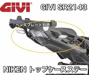 【国内発送・新品】GIVI SR2143　NIKEN（ナイケン） モノキー＆モノロック ベース リヤキャリア ステー