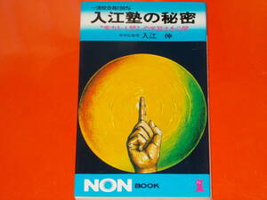 一流校合格100% 入江塾の秘密★学力3・人間7の学習法を公開★伸学社塾頭 入江 伸★NON BOOK★ノン・ブック 58★祥伝社★絶版★