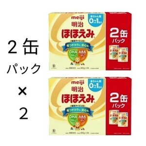 明治ほほえみ 800g2缶パック×2 (計4缶) 粉ミルク