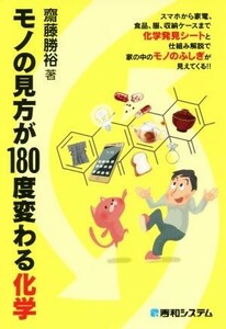 モノの見方が１８０度変わる化学／齋藤勝裕(著者)