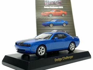希少　京商　1/64 USAスポーツカーコレクション　ダッジ　チャレンジャー　SRT8 DODGE challenger ブルー