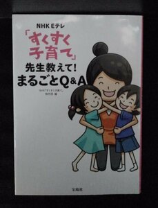 [04024]NHK Eテレ「すくすく子育て」先生教えて! まるごとQ&A テレビ番組 親子向け しつけ 育児 食事 発育 発達 ストレス 子育て 不安 病気