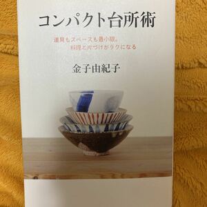 コンパクト台所術☆金子由紀子☆定価１３００円♪