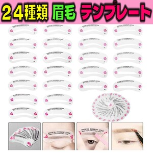 24種類 眉毛 テンプレート 24枚セット 太眉対応 24パターン 眉毛を 気分で 使い分け 眉用 ステンシル