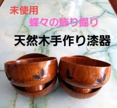 未使用　蝶々の飾り掘り　天然木　手作り漆器　汁椀　4点セット