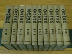 東京経済雑誌　第１～第６巻　（合本１０冊）