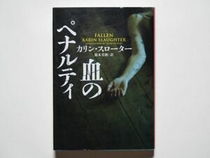 カリン・スローター　血のペナルティ　鈴木美朋・訳　ハーパーブックス　文庫