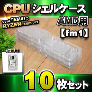 【 fm1 対応 】CPU シェルケース AMD用 プラスチック 【AM4のRYZENにも対応】 保管 収納ケース 10枚セット