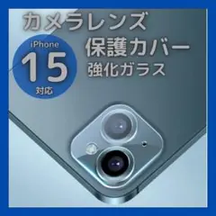 iPhone15 15Plus カメラレンズカバー ガラス 保護フィルム クリア