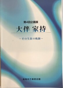 大伴家持　その生涯と軌跡