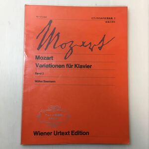 zaa-m1a★モーツァルト ピアノのための変奏曲集 2(ウィーン原典版9) モーツァルト 作曲／ミュラー 校訂(音楽之友社) 楽譜 1973/6/20 3