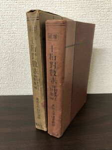 増補 七桁対数表 附・引き方と其応用 ／鉄道図書局 ／昭和13年【蔵印、剝がし跡、シミあり】