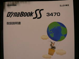 送料最安 180円 TOS18/TOS19：東芝 DynaBook SS 取扱説明書 2種　バラ売り　3470（DS60C/1N8T,1N2T）とSXシリーズ,1610シリーズ