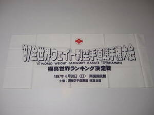 極真会館　極真空手　観空マーク　手ぬぐい　未使用　 