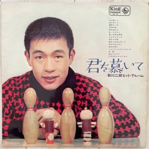 ●【LP】新川二郎/君を慕いて 新川二郎ヒット・アルバム キング KR 39 和モノ