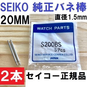 送料無料★SEIKO純正 バネ棒 20mm対応★S200BS 2本★グランドセイコーやプレザージュ、スピリットなど各ブランドに★セイコー正規品